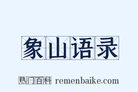 象山语录是什么意思的图片